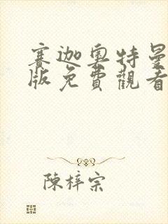 赛迦奥特曼日语版免费观看完整版