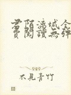 君陌漓城全文免费阅读无弹窗