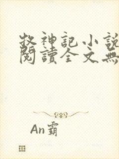 牧神记小说免费阅读全文无删减