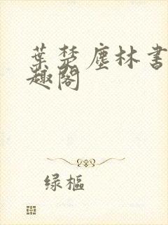 叶楚尘林书望笔趣阁