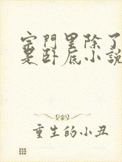 宗门里除了我都是卧底小说完整版大结局