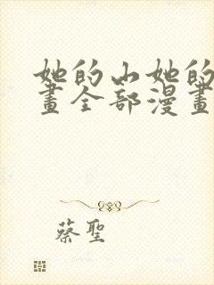 她的山她的海漫画全部漫画