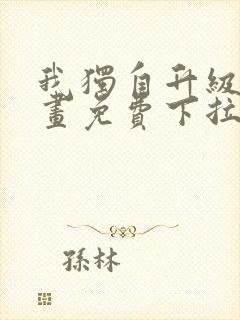 我独自升级六漫画免费下拉式