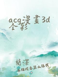 acg漫画3d全彩