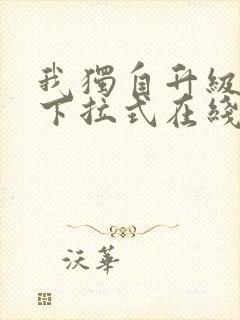 我独自升级漫画下拉式在线阅读