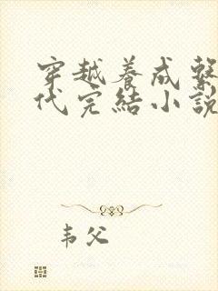 穿越养成系的古代完结小说