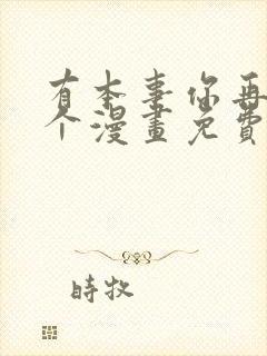 有本事你再凶一个漫画免费全集