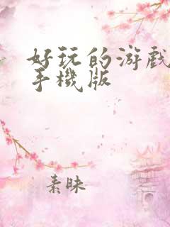 好玩的游戏推荐手机版