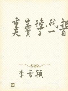 重生后,我把渣夫卖了一百万全集版