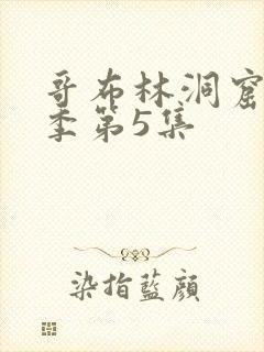 哥布林洞窟第三季第5集