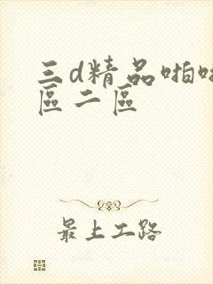 三d精品啪啪一区二区