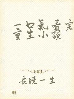 一口气看完末日重生小说