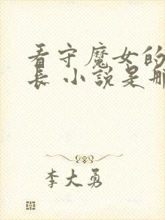 看守魔女的典狱长 小说是那平台