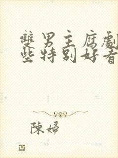 双男主腐剧有哪些特别好看的动漫