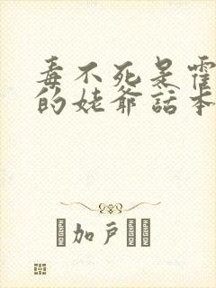 毒不死是霍雨浩的姥爷话本小说