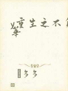 y重生之不负韶华