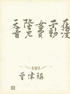 天降女子在线观看免费动漫全集