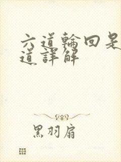 六道轮回是哪六道详解