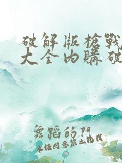 破解版枪战游戏大全内购破解无限版