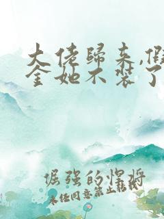 大佬归来,假千金她不装了免费阅读正版