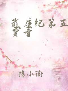 武庚纪第五季免费看