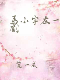 马小宇左一的短剧