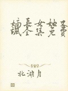 嫡长女她又美又飒全集免费阅读