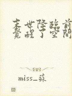 末世降临前,我觉醒了空间异能