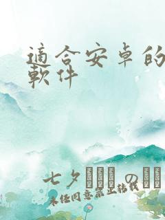 适合安卓的绘画软件