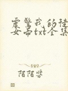 震惊我的徒弟是女帝txt全集下载