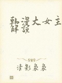 韩漫大女主漫画解说