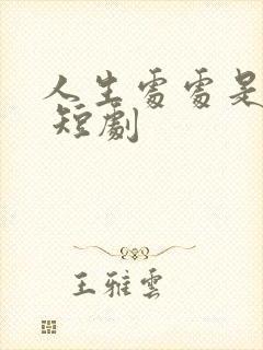 人生处处是惊喜 短剧