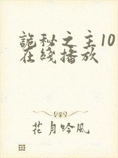 诡秘之主10集在线播放