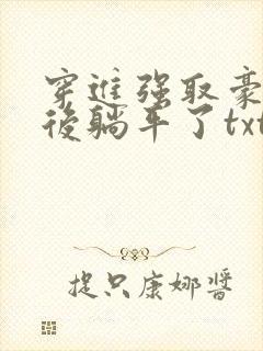 穿进强取豪夺文后躺平了txt