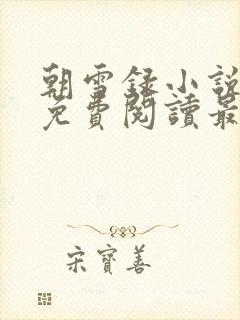 朝雪录小说全文免费阅读最新章节