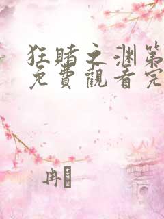 狂赌之渊第一季免费观看完整版