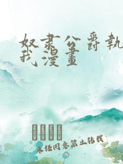 奴隶公爵执着于我漫画