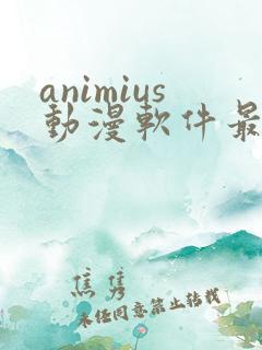 animius动漫软件最新版下载