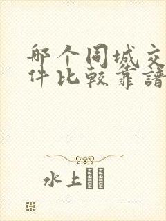 哪个同城交友软件比较靠谱