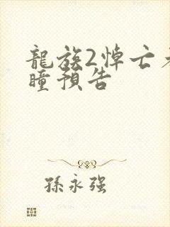 龙族2悼亡者之瞳预告