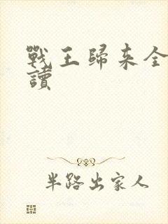 战王归来全文阅读