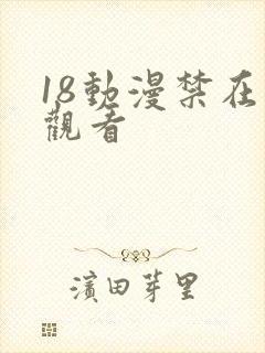 18动漫禁在线观看