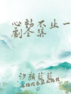 心动不止一刻短剧全集