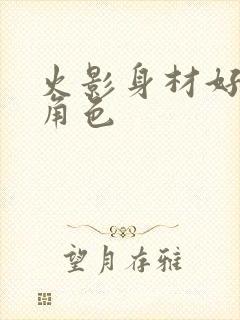 火影身材好的女角色