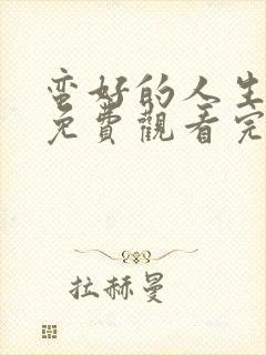 蛮好的人生全集免费观看完整版32集