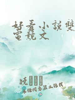 好看小说双男主电竞文