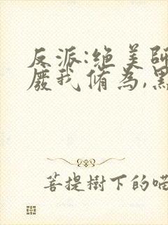 反派:绝美师尊废我修为,黑化了