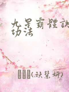 九星霸体诀龙尘功法