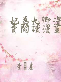 妃为九卿漫画免费阅读漫画