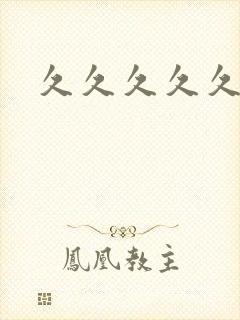 久久久久久女黄